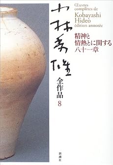 小林秀雄全作品〈8〉精神と情熱とに関する八十一章