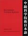 Intermediate Technical Japanese, Volume 1: Readings and Grammatical Patterns (Technical Japanese Series)