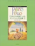 ピアノデュオコレクション 日本の作曲家によるオリジナル作品集 2 ピアノ連弾名曲シリーズ