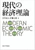 現代の経済理論