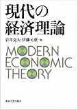 現代の経済理論