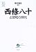 西條八十と昭和の時代 (ウェッジ選書―「地球学」シリーズ)