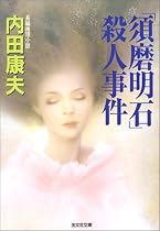 「須磨明石」殺人事件 (光文社文庫)