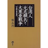 台湾人元志願兵と大東亜戦争―いとほしき日本へ