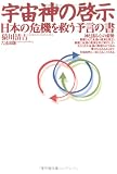宇宙神の啓示―日本の危機を救う予言の書の画像