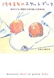 1948年のスケッチブック―あるスイス人画家と少女が描いた日本の光 (シリーズ・未来へのつばさ)