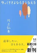 ゆっくりさよならをとなえる (新潮文庫)
