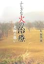 ふしぎな火の治療―灸師の想い