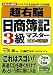 超右脳日商簿記3級マスター