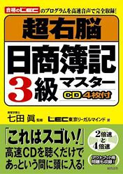 超右脳日商簿記3級マスター