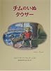 チムのいぬタウザー―チムシリーズ〈7〉 (世界傑作絵本シリーズ・イギリスの絵本)