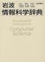 Iwanami joho kagaku jiten (Japanese Edition)