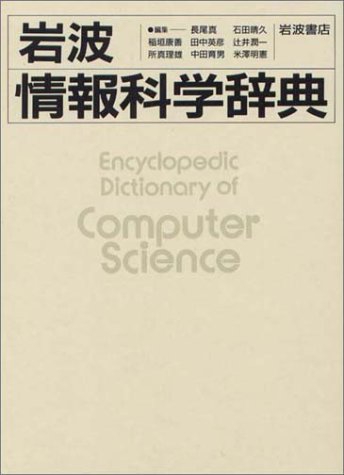 岩波情報科学辞典