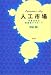 人工市場 市場分析の複雑系アプローチ[予定価格] (相互作用科学シリーズ)