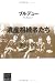 遺産相続者たち―学生と文化 (ブルデュー・ライブラリー)