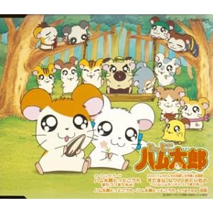 【クリックで詳細表示】ハム太郎とっとこうた～またつづきでちゅ！～ [Single， Maxi]