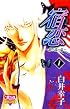 宿恋~銀の森の鬼 1 (ボニータコミックス)