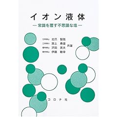 【クリックで詳細表示】イオン液体―常識を覆す不思議な塩 [単行本]