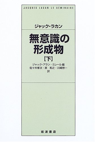 Cover image : 無意識の形成物〈下〉
