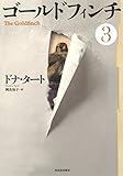 書評 ゴールドフィンチ 3 by タカラ～ム
