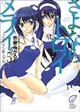 さよならトロイメライ(5) ノエル・アンサンブル (富士見ミステリー文庫)-