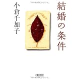結婚の条件 (朝日文庫 お 26-3)