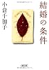 結婚の条件 (朝日文庫 お 26-3)