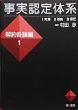 事実認定体系　契約各論編１【裁判における事実認定のポイント、判断基準がわかる】