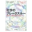 化学のブレークスルー<br>化学同人編集部編　 <br>4200円<br>ISBN:9784759814668　