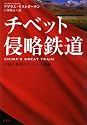 チベット侵略鉄道 中国の野望とチベットの悲劇