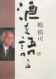 嶋悌司 酒を語る