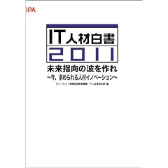 IT人材白書2011 未来指向の波を作れ~今、求められる人材イノベーション~