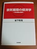 景気循環の経済学―10年周期の解明 (中京大学経済学研究叢書)