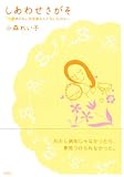 しあわせさがそ―意味のない出来事なんてないものよ