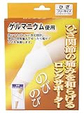 のびのびゲルマ ひざサポーター