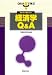 <STRONG>知りたい聞きたい経済学Q&A</STRONG> <STRONG>(シリーズQ&Aで学ぶ)</STRONG>