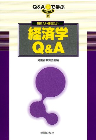 Cover image : 知りたい聞きたい経済学Q&A (シリーズQ&Aで学ぶ)
