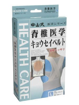 中山式 脊椎医学キョウセイベルト L