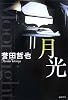 月光