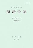 海法会誌  勁草書房