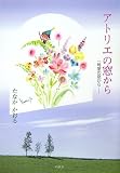 アトリエの窓から―一号室の窓から