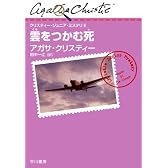 雲をつかむ死 (クリスティー・ジュニア・ミステリ 6)