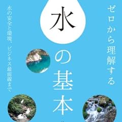 ゼロから理解する 水の基本: 水の安全と環境、ビジネス最前線まで (すぐわかるすごくわかる!)