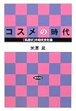 イメージ: コスメの時代―「私遊び」の現代文化論