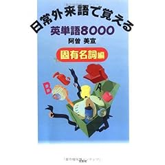 【クリックで詳細表示】日常外来語で覚える英単語8000 固有名詞編 [単行本]