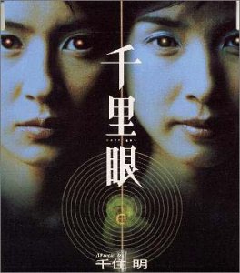 「千里眼」オリジナル・サウンドトラック サントラ 千住明 色川百 熊田豊 Chino