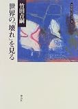 世界の「壊れ」を見る (竹田青嗣コレクション)/
