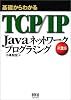 基礎からわかるTCP/IP Javaネットワークプログラミング