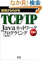 ��b����킩��TCP/IP Java�l�b�g���[�N�v���O���~���O