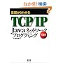 ��b����킩��TCP/IP Java�l�b�g���[�N�v���O���~���O